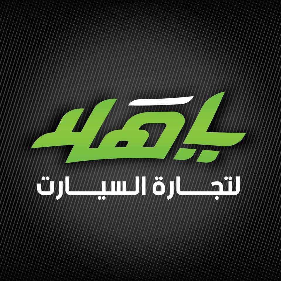 شركة يا هلا لتجارة السيارات