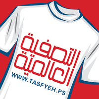 التصفية العالمية | Ramallah